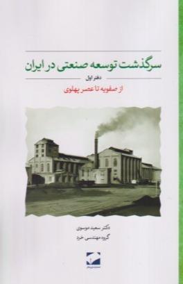 سرگذشت توسعه صنعتی ایران (از صفویه تا عصر پهلوی)
